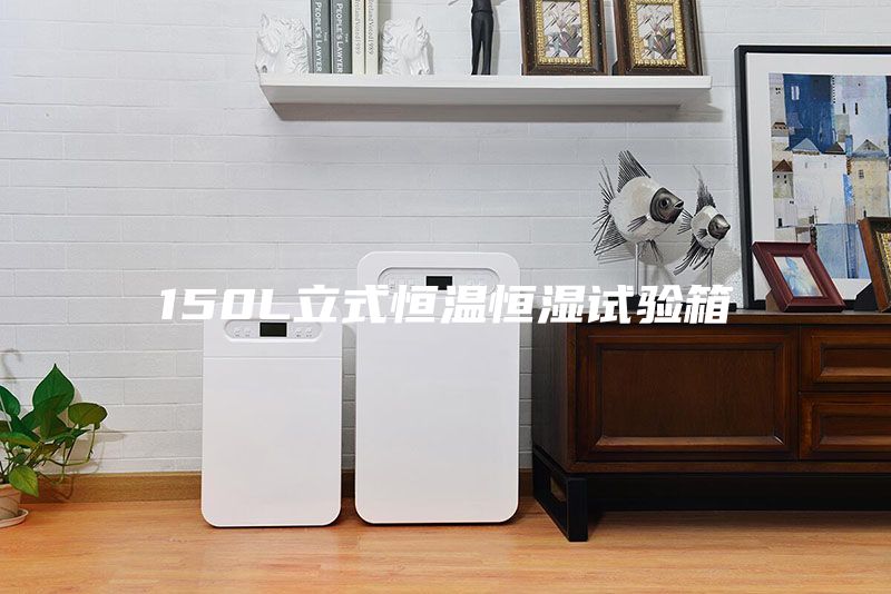 150L立式恒温恒湿试验箱