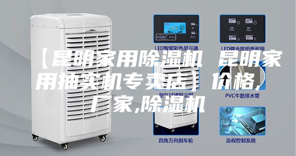 【昆明家用除湿机 昆明家用抽实机专卖店】价格,厂家,除湿机