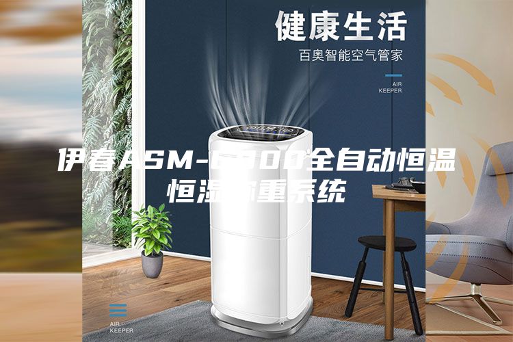 伊春ASM-6800全自动恒温恒湿称重系统