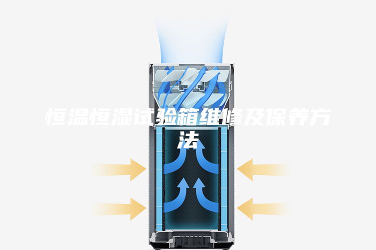 恒温恒湿试验箱维修及保养方法