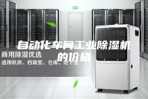 自动化车间工业除湿机的价格