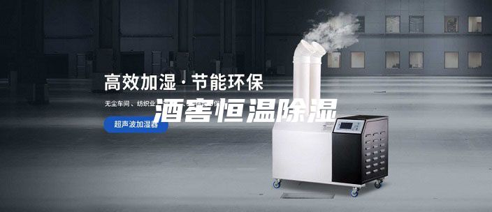 酒窖恒温除湿