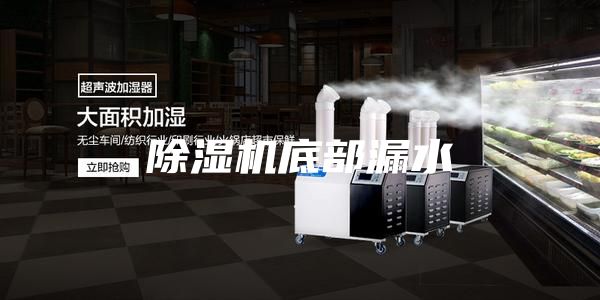 除湿机底部漏水