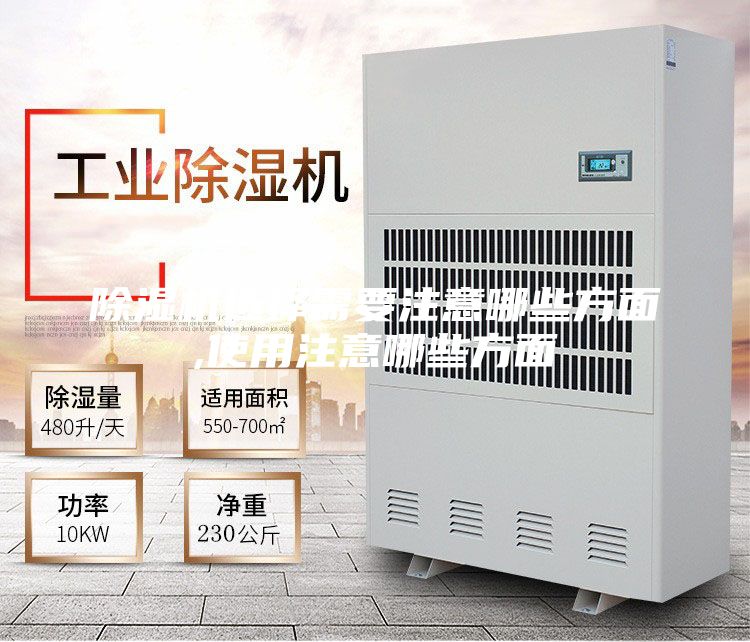 除湿机选择需要注意哪些方面,使用注意哪些方面