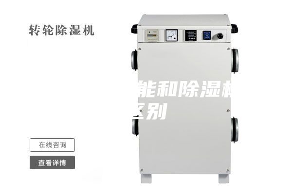空调除湿功能和除湿机的区别