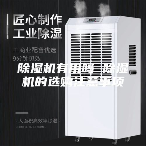 除湿机有用吗 除湿机的选购注意事项