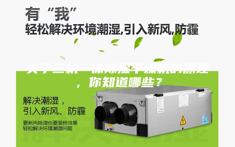 关于三机一体除湿干燥机的原理，你知道哪些？