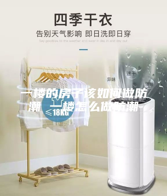 一楼的房子该如何做防潮 一楼怎么做防潮