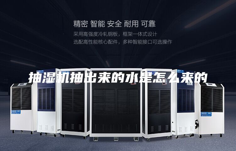 抽湿机抽出来的水是怎么来的