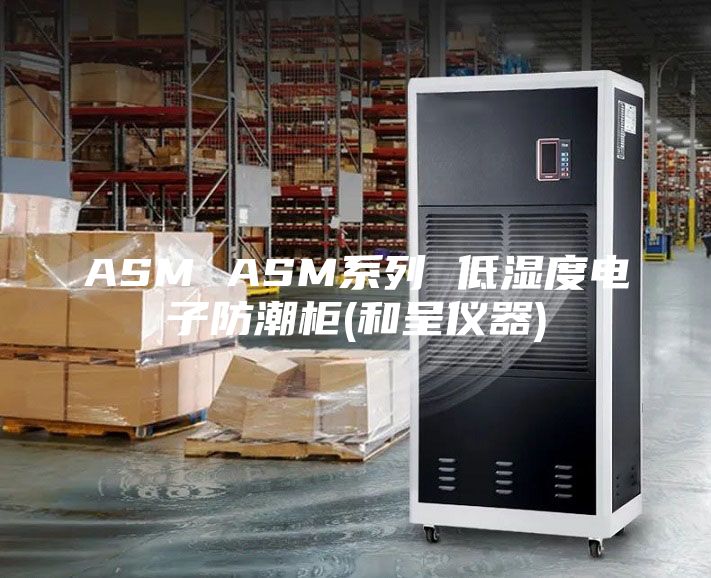 ASM ASM系列 低湿度电子防潮柜(和呈仪器)