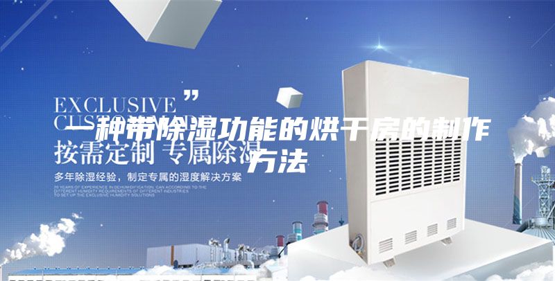 一种带除湿功能的烘干房的制作方法
