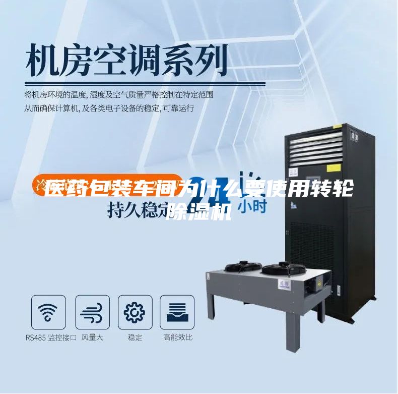 医药包装车间为什么要使用转轮除湿机