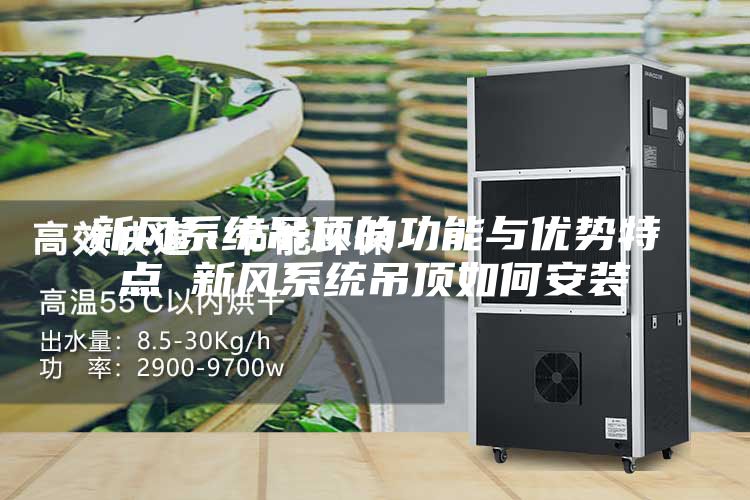 新风系统吊顶的功能与优势特点 新风系统吊顶如何安装