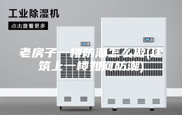 老房子一楼防潮怎么做(建筑上一楼如何防潮)