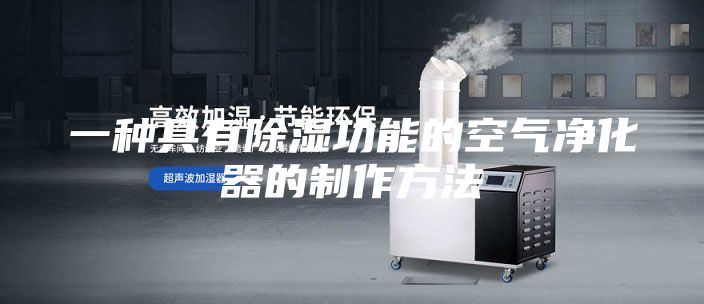 一种具有除湿功能的空气净化器的制作方法