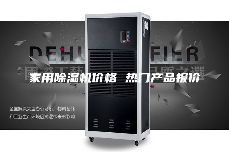 家用除湿机价格 热门产品报价