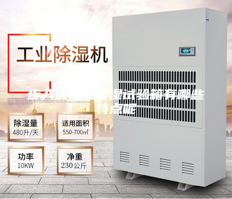 步入式恒温恒湿试验箱有哪些特点呢
