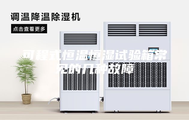 可程式恒温恒湿试验箱常见的几种故障