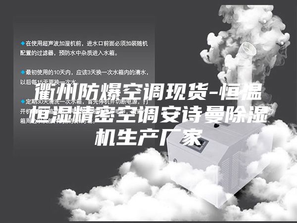 衢州防爆空调现货-恒温恒湿精密空调安诗曼除湿机生产厂家