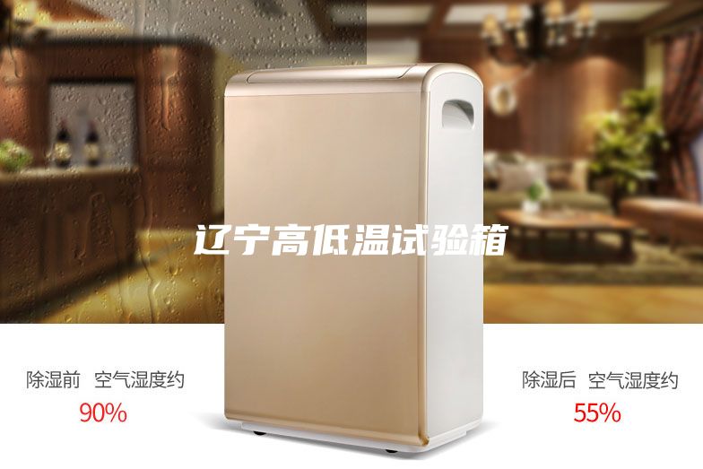 辽宁高低温试验箱