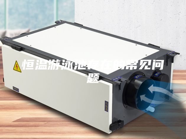 恒温游泳池存在的常见问题