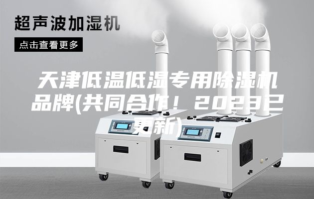 天津低温低湿专用除湿机品牌(共同合作！2023已更新)