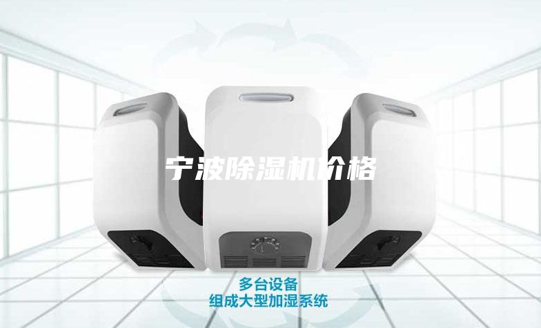 宁波除湿机价格