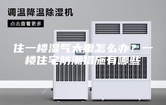 住一楼湿气太重怎么办？一楼住宅防潮措施有哪些