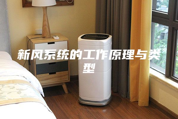 新风系统的工作原理与类型
