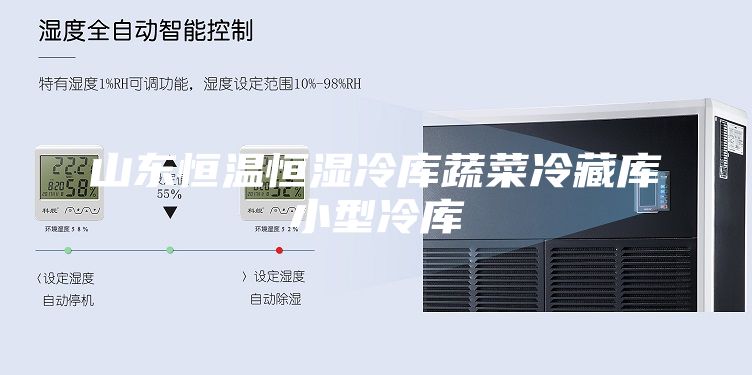 山东恒温恒湿冷库蔬菜冷藏库小型冷库