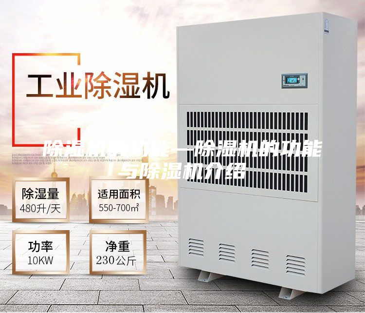 除湿机的功能—除湿机的功能与除湿机介绍