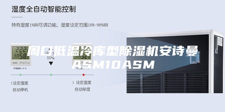 周口低温冷库型除湿机安诗曼ASM10ASM
