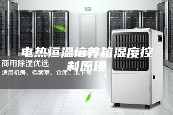 电热恒温培养箱湿度控制原理