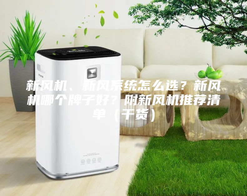 新风机、新风系统怎么选？新风机哪个牌子好？附新风机推荐清单（干货）