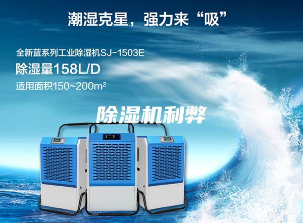 除湿机利弊