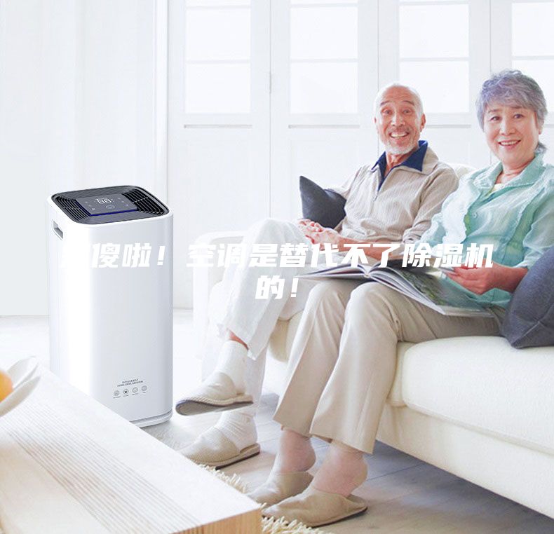 别傻啦！空调是替代不了除湿机的！