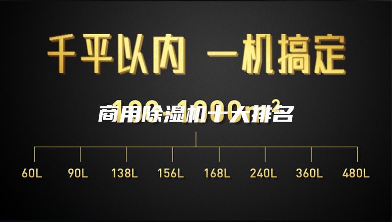 商用除湿机十大排名