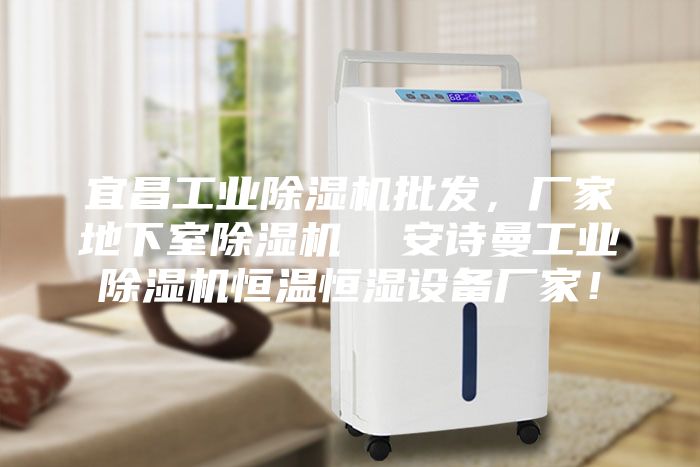 宜昌工业除湿机批发，厂家地下室除湿机  安诗曼工业除湿机恒温恒湿设备厂家！