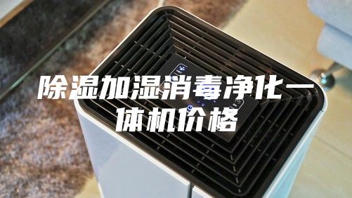 除湿加湿消毒净化一体机价格