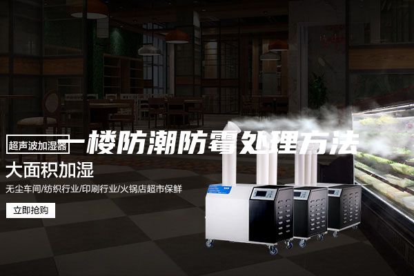 一楼防潮防霉处理方法
