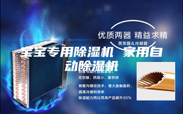 宝宝专用除湿机 家用自动除湿机