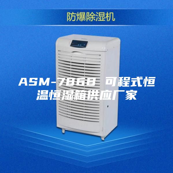 ASM-786B 可程式恒温恒湿箱供应厂家