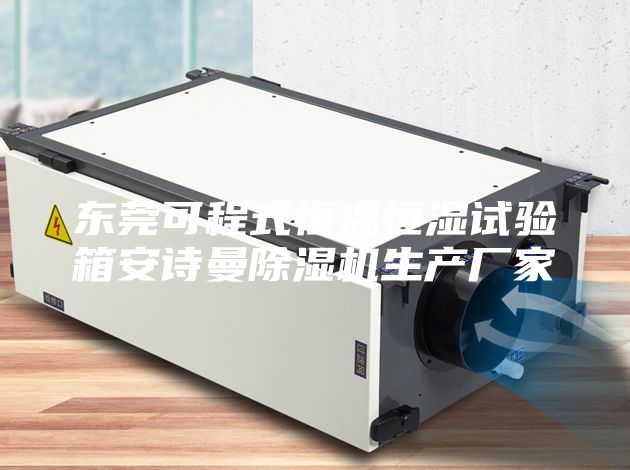 东莞可程式恒温恒湿试验箱安诗曼除湿机生产厂家