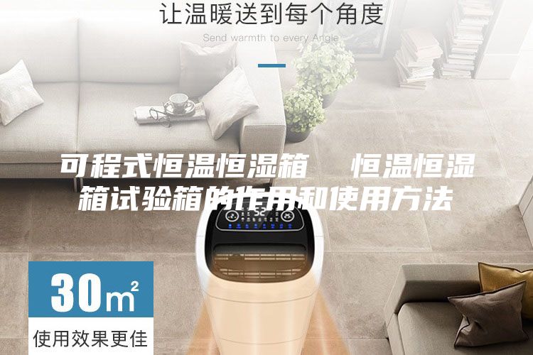 可程式恒温恒湿箱  恒温恒湿箱试验箱的作用和使用方法