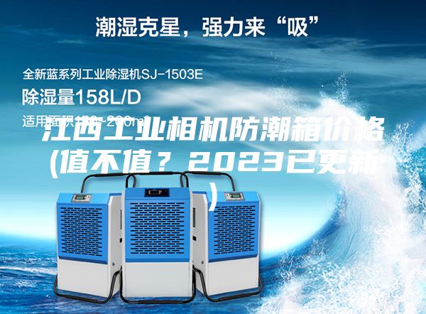 江西工业相机防潮箱价格(值不值？2023已更新)