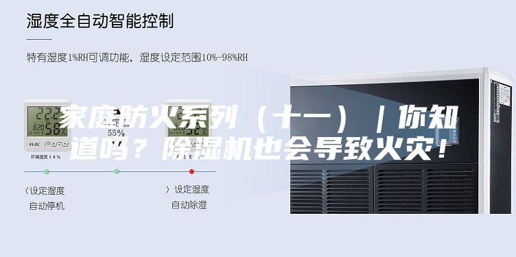 家庭防火系列（十一）｜你知道吗？除湿机也会导致火灾！