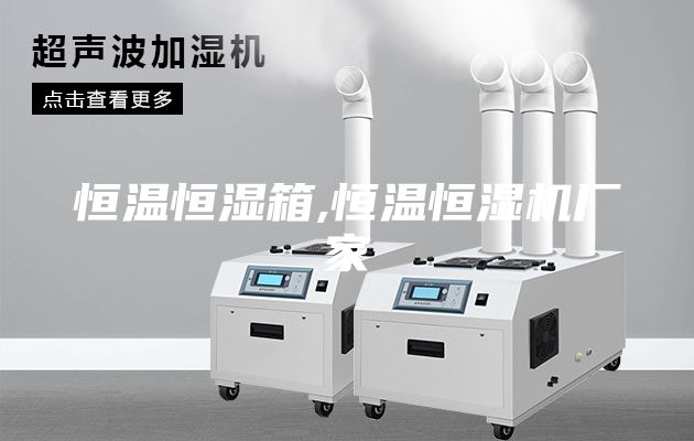 恒温恒湿箱,恒温恒湿机厂家