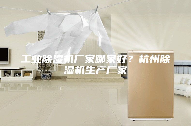 工业除湿机厂家哪家好？杭州除湿机生产厂家