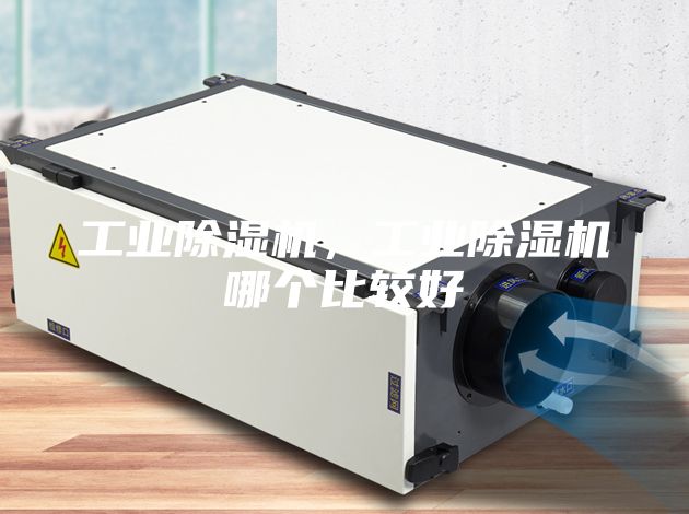 工业除湿机，工业除湿机哪个比较好
