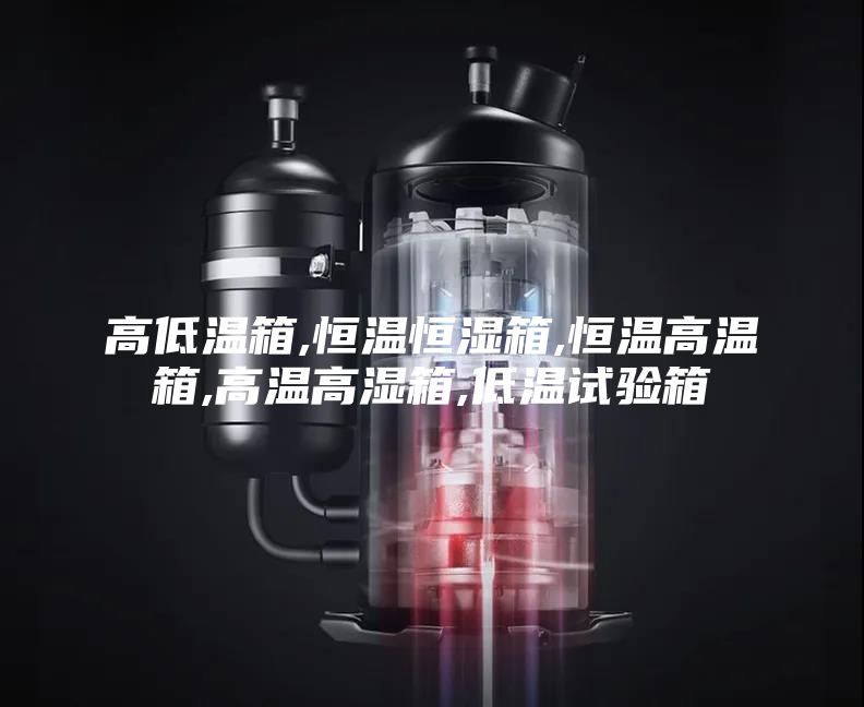 高低温箱,恒温恒湿箱,恒温高温箱,高温高湿箱,低温试验箱